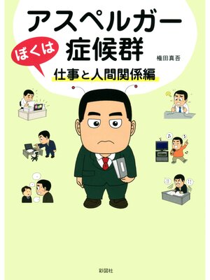cover image of ぼくはアスペルガー症候群　仕事と人間関係編